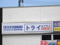 個別指導塾トライプラス　松江大庭校