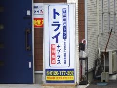 個別指導塾トライプラス　松江大庭校