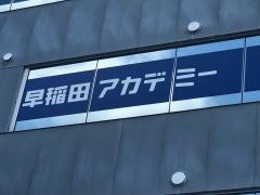 早稲田アカデミー　八千代緑が丘校
