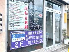 武田塾　南浦和校