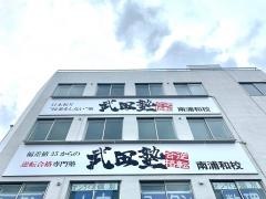武田塾　南浦和校