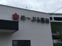 めーぷる薬局