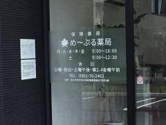 めーぷる薬局