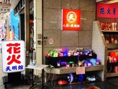 人形の天明館