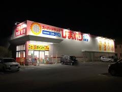 スーパードラッグひまわり　大町店