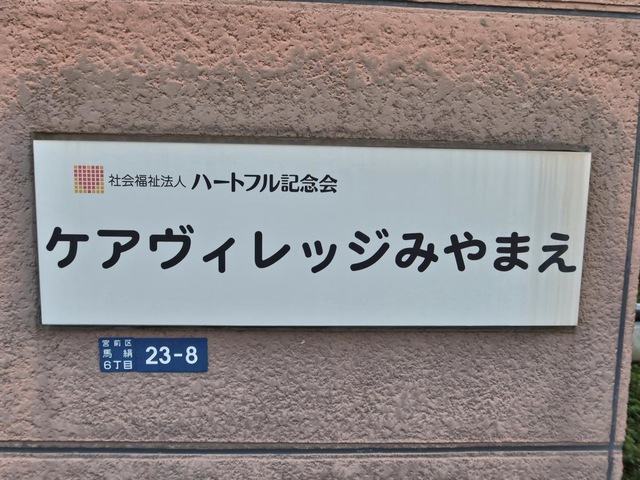 介護付有料老人ホーム　ケアヴィレッジ みやまえ