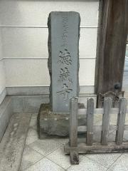徳蔵寺