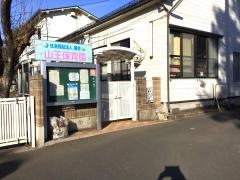 山王保育園