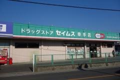 ドラッグセイムス　幸手店