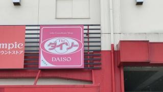 ザ・ダイソー　オリンピック東川口店