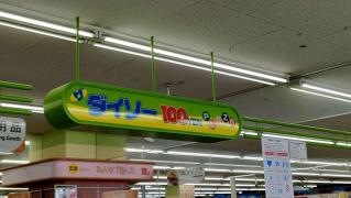 ザ・ダイソー　オリンピック東川口店
