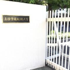 貞静学園短期大学