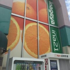 いなげや日野駅前店