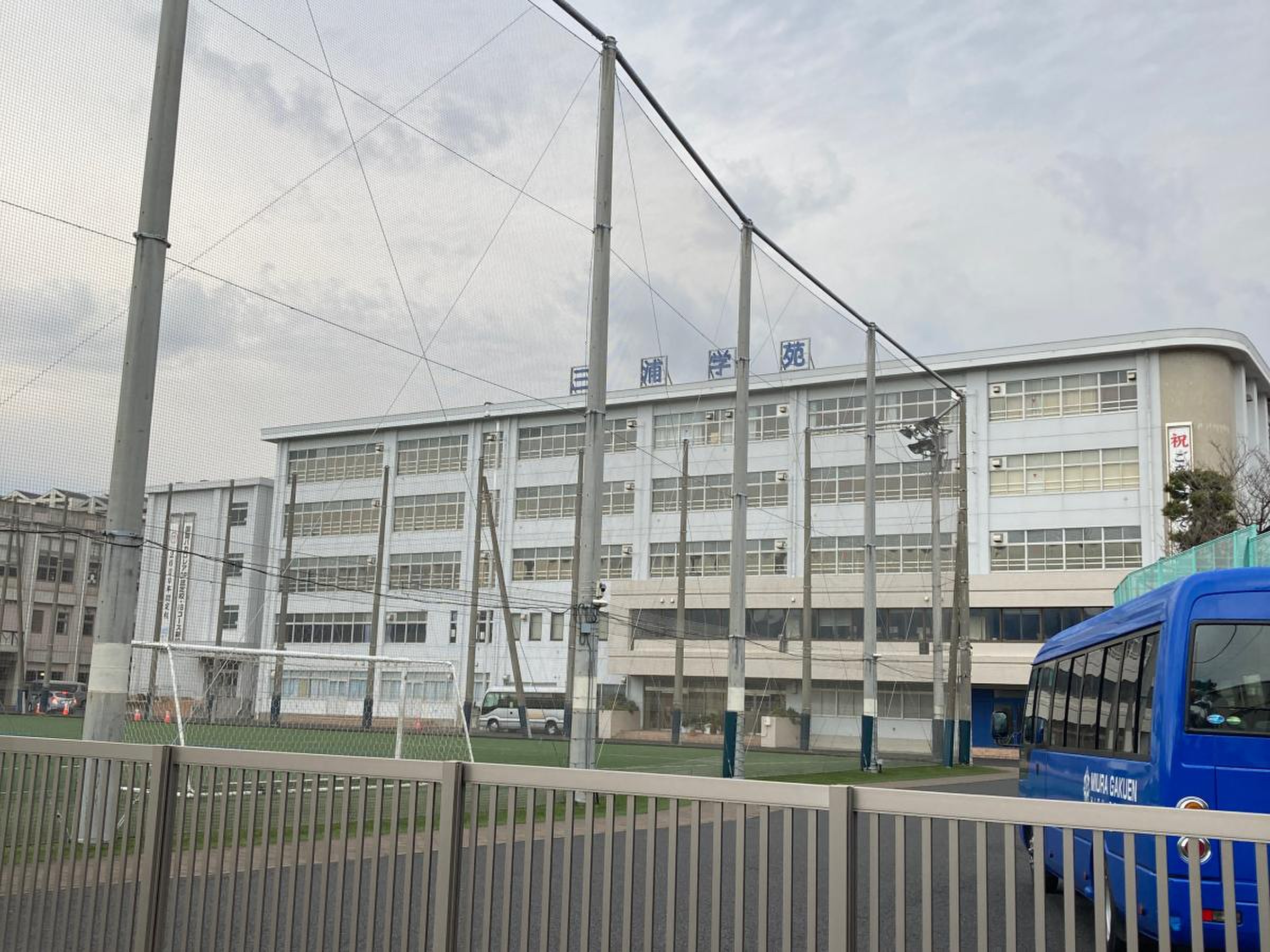 三浦 学苑 高等 学校