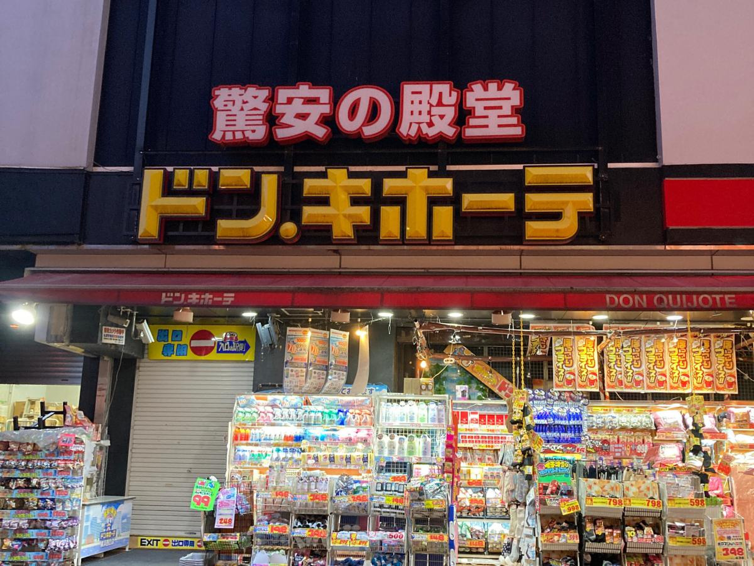 ドン キホーテ 横浜 西口 店