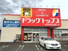 ドラッグ・トップス五泉店