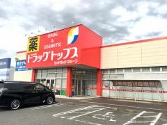 ドラッグ・トップス五泉店