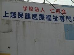 上越保健医療福祉専門学校