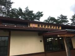 道の駅　三岳