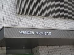 名古屋銀行枇杷島通支店