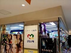 松ノ木薬品アバンティ店