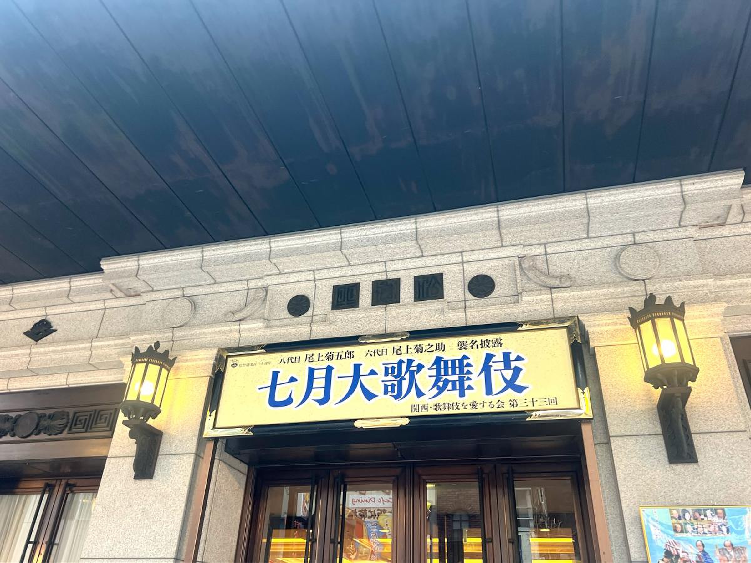 難波 松竹 座