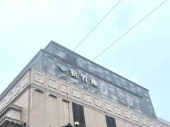 大阪松竹座