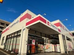 ココカラファイン・ドラッグセガミ　岸辺店