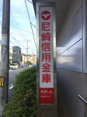 尼崎信用金庫香櫨園支店