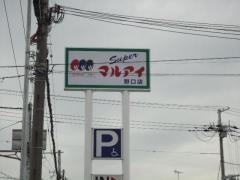 マルアイ野口店