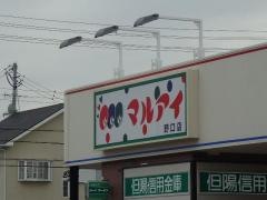 マルアイ野口店