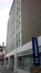日本調理製菓専門学校