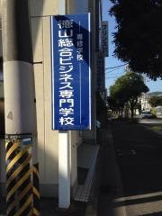 徳山総合ビジネス専門学校