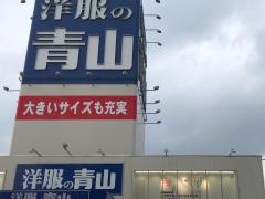洋服の青山　飯塚穂波店