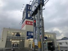 洋服の青山　飯塚穂波店