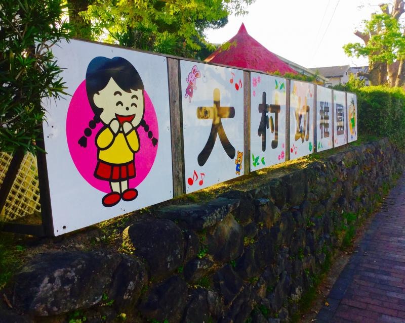 大村幼稚園