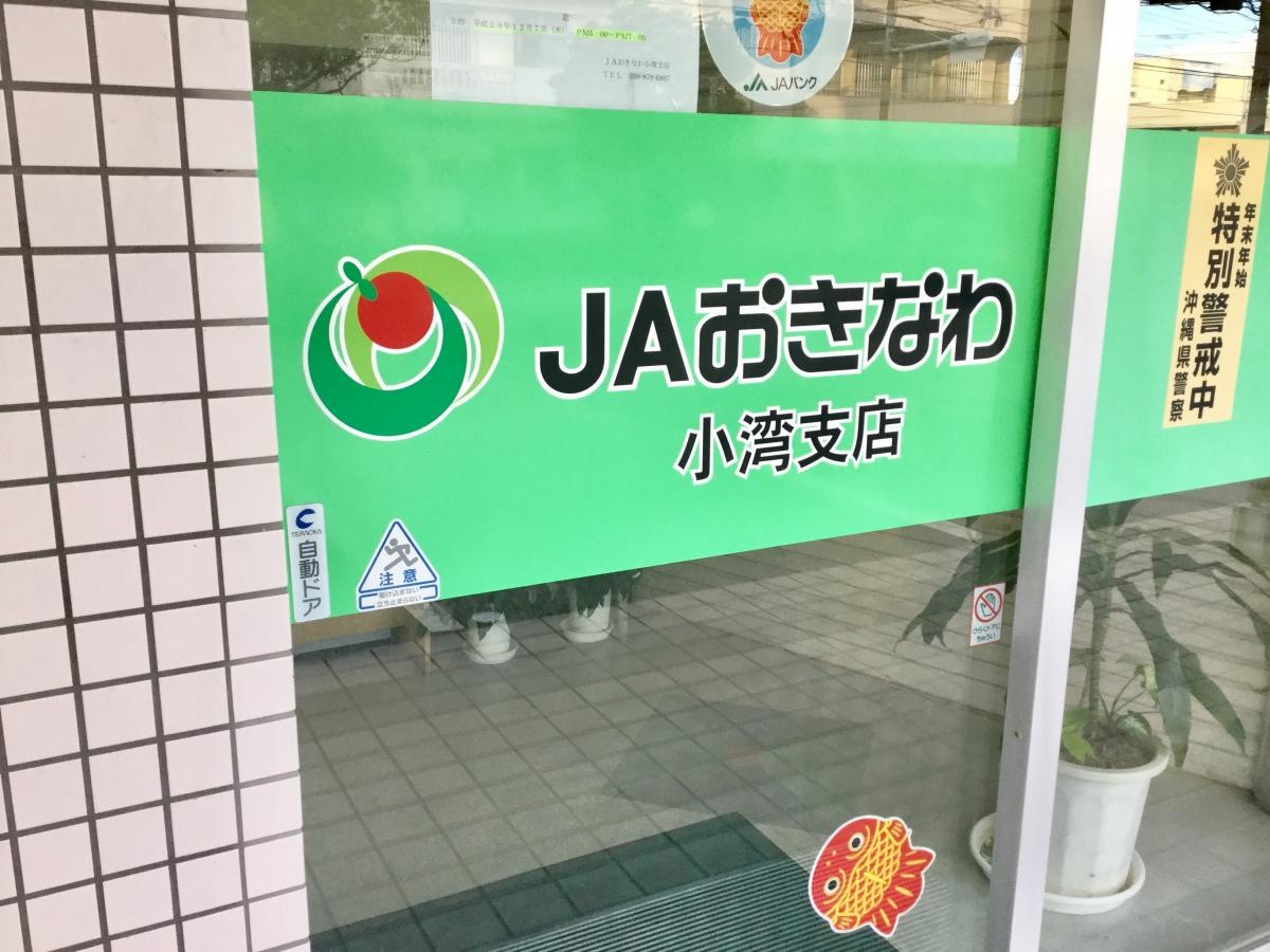 JAおきなわ小湾支店