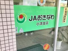 JAおきなわ小湾支店