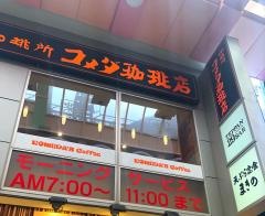 コメダ珈琲店　なんば千日前店