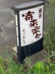 喫茶寄来楽処