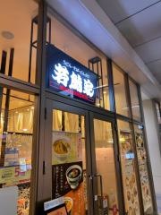 若鯱家　イオンモール名古屋茶屋店