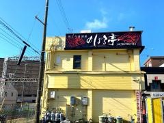 焼きとりのぼる亭