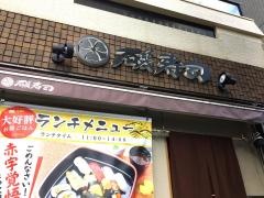 磯寿司　武庫之荘店