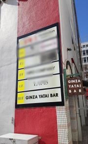ＧＩＮＺＡ・ＹＡＴＡＩ・ＢＡＲ