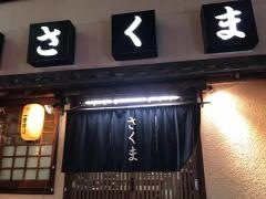 さくま