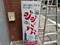 ジジ＆ババ
