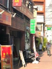 福わ家
