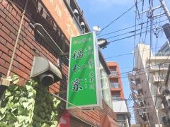 福わ家