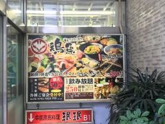 がぶ飲み酒場　鶏魚