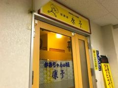 味処康予